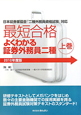 最短合格　よくわかる証券外務員二種（上）　2010