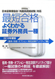 最短合格　よくわかる証券外務員　一種　信用・先物・オプション・特定店頭デリバティブ編　2010