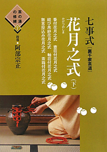 七事式[裏千家茶道] 花月之式(下) 茶の湯の修練7/阿部宗正 - 販売書籍