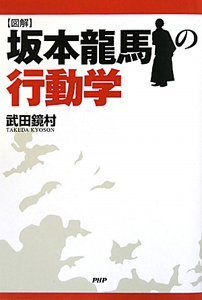 図解・坂本龍馬の行動学