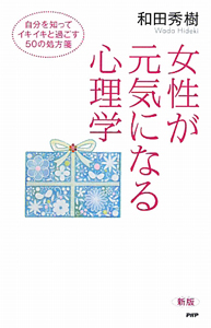 女性が元気になる心理学<新版>