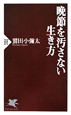 晩節を汚さない　生き方