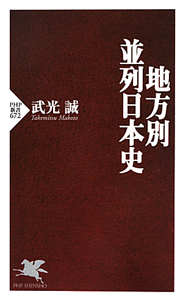 地方別 並列日本史