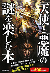 「天使」と「悪魔」の 謎を楽しむ本