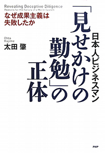 見せかけの勤勉」の正体 日本人ビジネスマン/太田肇 本・漫画やDVD・CD