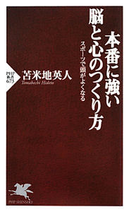 本番に強い 脳と心のつくり方