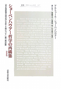 ショーペンハウアー哲学の再構築＜新装版＞