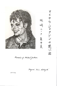 匿名発送　初版マイケル・ジャクソンの思い出　坂崎ニーナ眞由美　来日コーディネータ マイケル・ジャクソンの思い出/坂崎ニーナ眞由美 - 販売書籍｜TSUTAYA