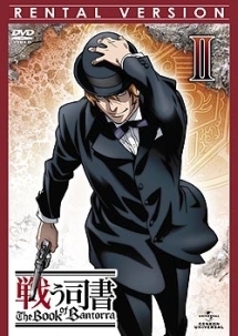 戦う司書 The Book of Bantorra 第2巻