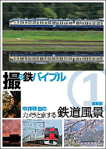 撮り鉄バイブル〜中井精也のカメラと旅する鉄道風景：第1巻：関東編