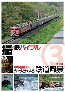撮り鉄バイブル〜中井精也のカメラと旅する鉄道風景：第3巻：青森編