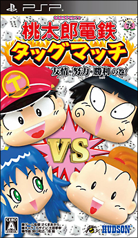 桃太郎電鉄タッグマッチ　友情・努力・勝利の巻！