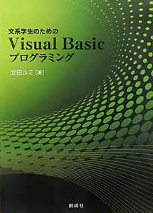 Ｖｉｓｕａｌ　Ｂａｓｉｃプログラミング　文系学生のための