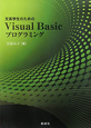 Visual　Basicプログラミング　文系学生のための