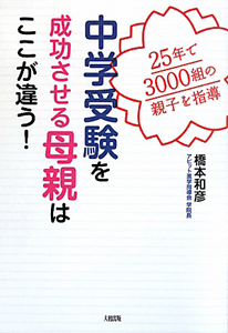 中学受験を成功させる母親はここが違う！