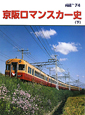 The　rail　京阪ロマンスカー史（下）(74)