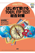 はじめて受ける　ＴＯＥＦＬ　ＩＴＰ　ＴＥＳＴ　総合対策　音声ＣＤ２枚付き