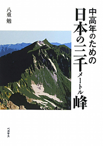 日本の三千メートル峰　中高年のための