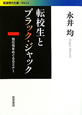 転校生とブラック・ジャック