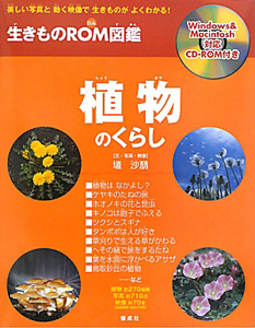 植物のくらし　生きものＲＯＭ図鑑　ＣＤ－ＲＯＭ付