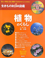 植物のくらし　生きものROM図鑑　CD－ROM付