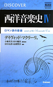 西洋音楽史　ロマン派の音楽