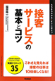 接客サービスの基本とコツ