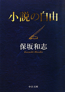 小説の自由