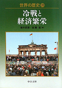 世界の歴史 冷戦と経済繁栄(29)