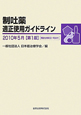 制吐薬適正使用ガイドライン　2010．5　CD－ROM付