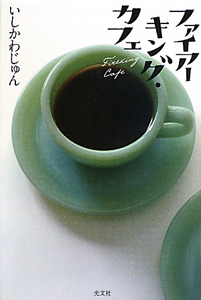 ファイアーキング・カフェ