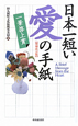 日本一短い　愛の手紙＜増補改訂版＞