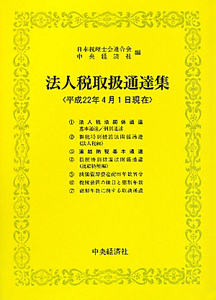 法人税取扱通達集　平成２２年４月１日