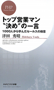 トップ営業マン“決め”の一言