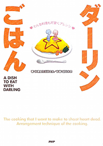 ダーリンごはん