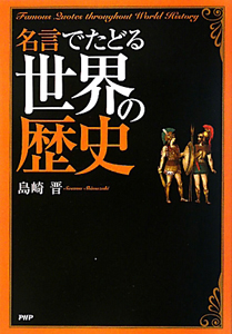 世界の歴史 名言でたどる