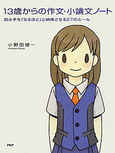 13歳からの作文・小論文ノート