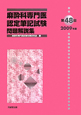 第48回　麻酔科専門医　認定筆記試験　問題解説集　2009