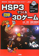 HSP3でつくる簡単3Dゲーム　CD－ROM付