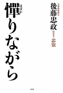憚りながら/後藤忠政 - 販売書籍｜TSUTAYA レンタル・販売 商品在庫検索