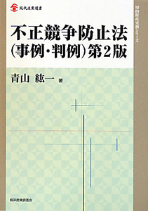 不正競争防止法（事例・判例）＜第２版＞　知的財産実務シリーズ