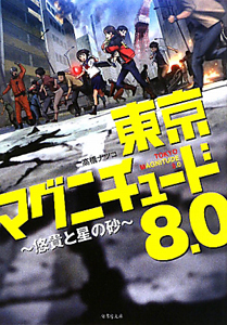 フィルムコミック 東京マグニチュード8.0 (単行本) フィルムコミック 東京マグニチュード8.0 (単行本)』｜感想・レビュー