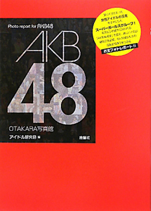 ＡＫＢ４８　ＯＴＡＫＡＲＡ写真館