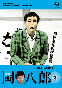 蔵出し名作吉本新喜劇　岡　八郎（２）