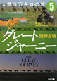 グレートジャーニー　人類5万キロの旅　聖なるチベットから、人類発祥の地アフリカへ(5)