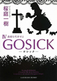 GOSICK－ゴシック－　愚者を代弁せよ(4)