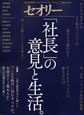 セオリー　「社長」の意見と生活。　2010(3)