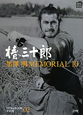 黒澤明　MEMORIAL10　椿三十郎　DVDブック(2)