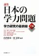 論集・日本の学力問題（下）　学力研究の最前線