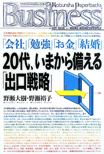 ２０代、いまから備える「出口戦略」